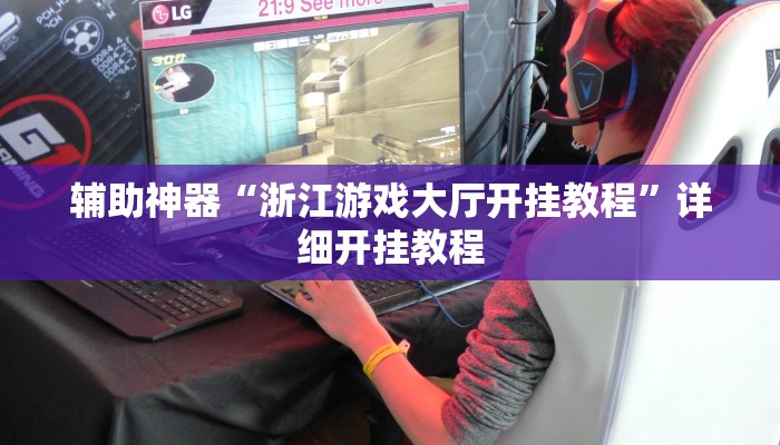 辅助神器“浙江游戏大厅开挂教程”详细开挂教程