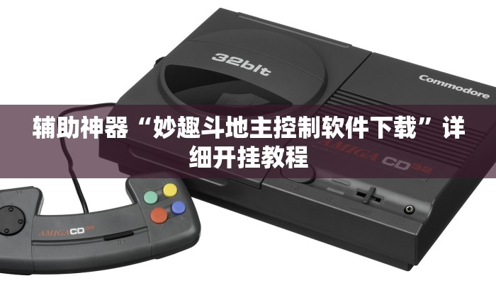 辅助神器“妙趣斗地主控制软件下载”详细开挂教程