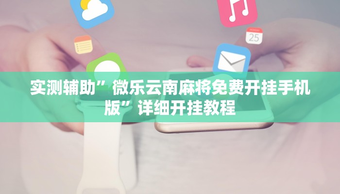 实测辅助”微乐云南麻将免费开挂手机版”详细开挂教程