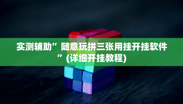实测辅助”随意玩拼三张用挂开挂软件”(详细开挂教程)
