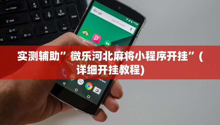 实测辅助”微乐河北麻将小程序开挂”(详细开挂教程)