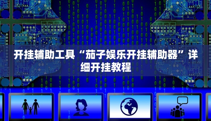 开挂辅助工具“茄子娱乐开挂辅助器”详细开挂教程