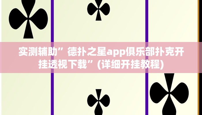 实测辅助”德扑之星app俱乐部扑克开挂透视下载”(详细开挂教程)