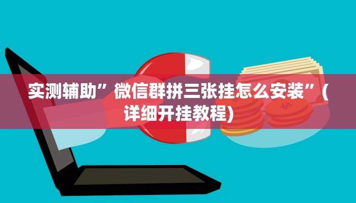 实测辅助”微信群拼三张挂怎么安装”(详细开挂教程)