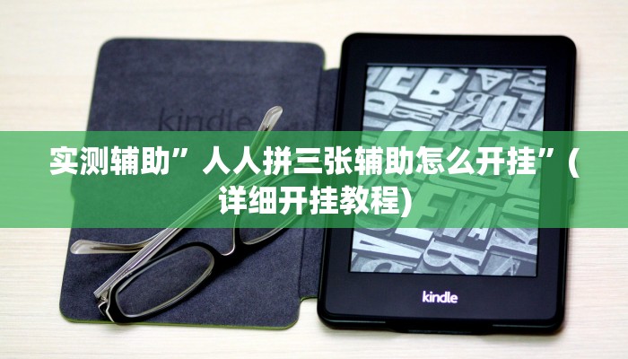 实测辅助”人人拼三张辅助怎么开挂”(详细开挂教程)
