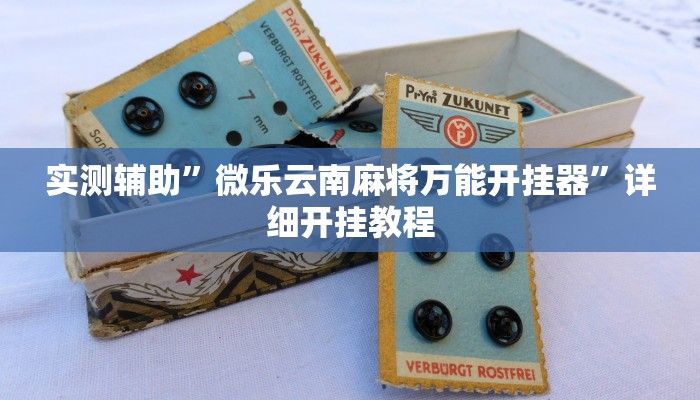 实测辅助”微乐云南麻将万能开挂器”详细开挂教程