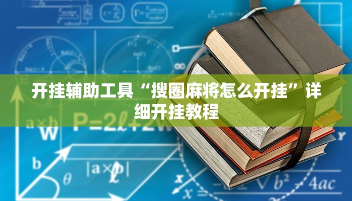 开挂辅助工具“搜圈麻将怎么开挂”详细开挂教程