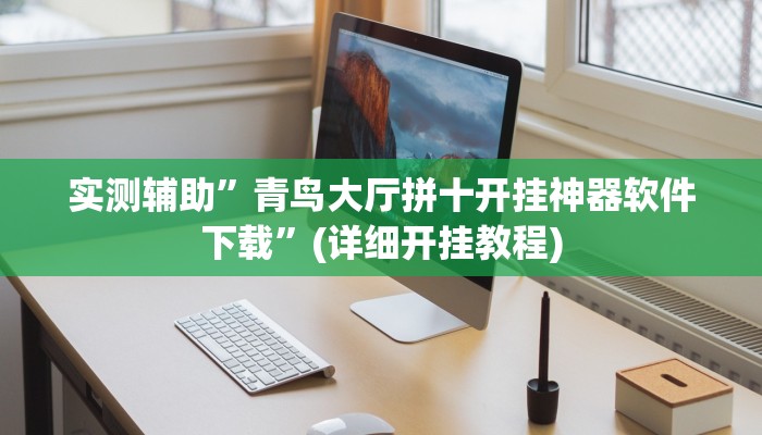 实测辅助”青鸟大厅拼十开挂神器软件下载”(详细开挂教程)