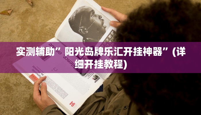 实测辅助”阳光岛牌乐汇开挂神器”(详细开挂教程)