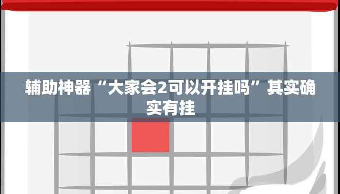 辅助神器“大家会2可以开挂吗”其实确实有挂
