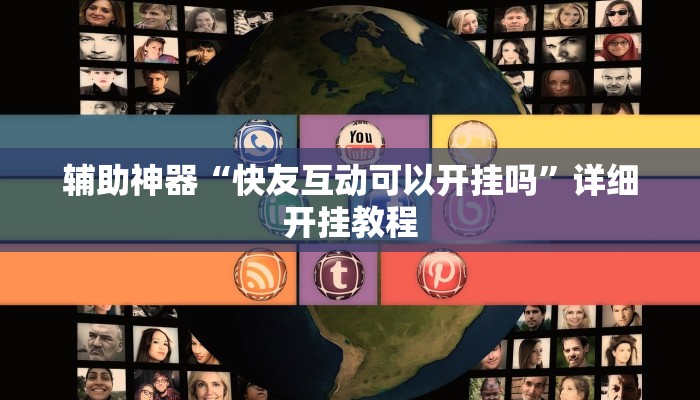 实测辅助”蜀州麻将石城确实真的有挂”其实确实有挂