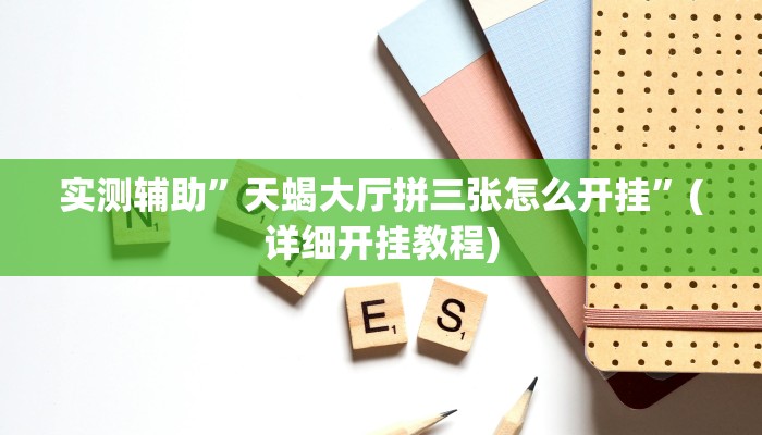 实测辅助”滕州麻将开挂神器”(详细开挂教程)