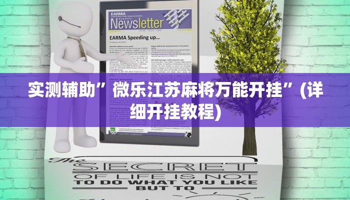 实测辅助”微乐江苏麻将万能开挂”(详细开挂教程)