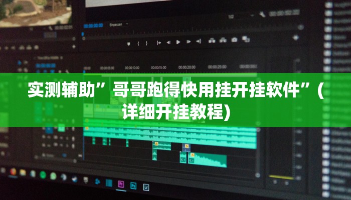 实测辅助”娱网麻将辅助开挂”(详细开挂教程)