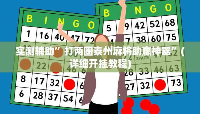实测辅助”打两圈泰州麻将助赢神器”(详细开挂教程)