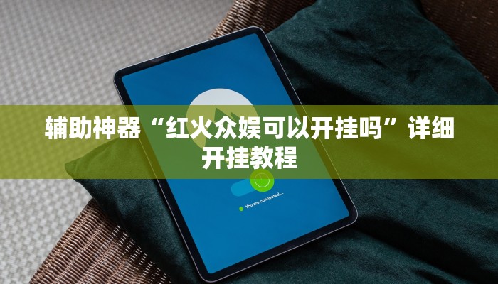 辅助神器“红火众娱可以开挂吗”详细开挂教程