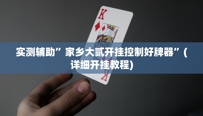 实测辅助”家乡大贰开挂控制好牌器”(详细开挂教程)
