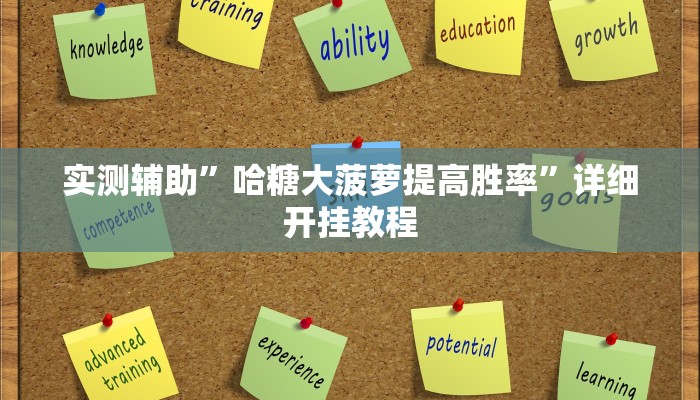 实测辅助”哈糖大菠萝提高胜率”详细开挂教程