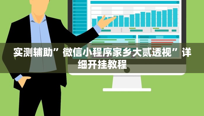 实测辅助”微信小程序家乡大贰透视”详细开挂教程