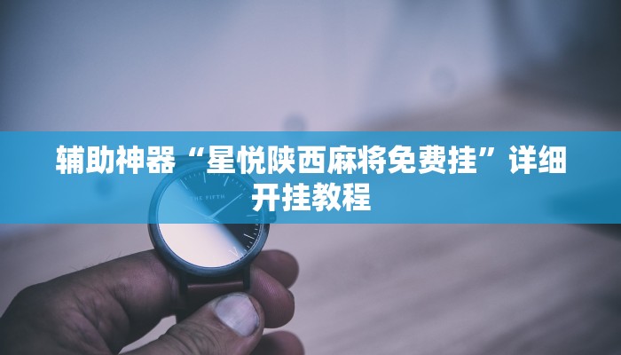 辅助神器“星悦陕西麻将免费挂”详细开挂教程