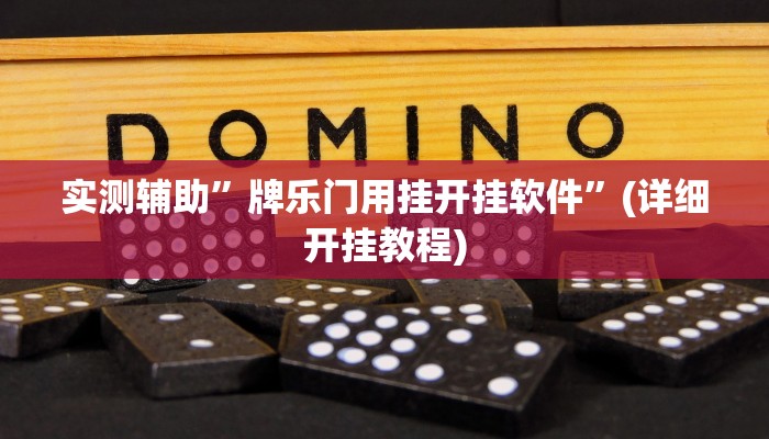 实测辅助”牌乐门用挂开挂软件”(详细开挂教程)