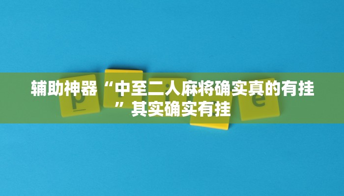 辅助神器“中至二人麻将确实真的有挂”其实确实有挂