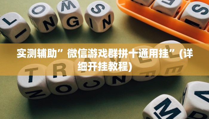 实测辅助”微信游戏群拼十通用挂”(详细开挂教程)