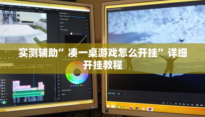 实测辅助”凑一桌游戏怎么开挂”详细开挂教程