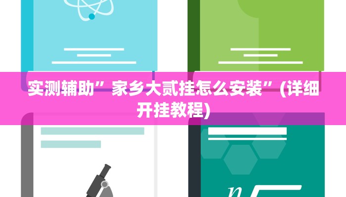实测辅助”家乡大贰挂怎么安装”(详细开挂教程)