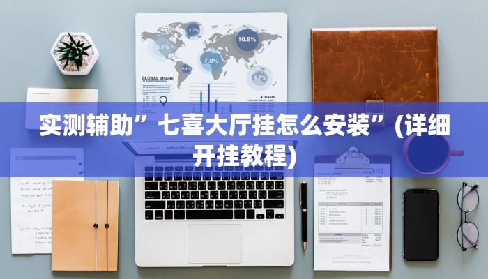 实测辅助”七喜大厅挂怎么安装”(详细开挂教程)