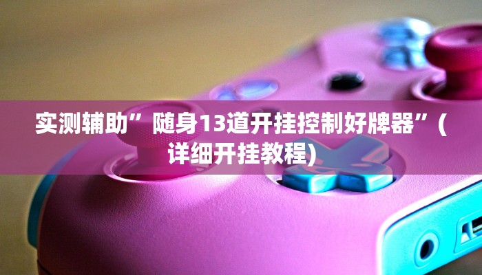 实测辅助”新科乐棋牌挂怎么安装”(详细开挂教程)