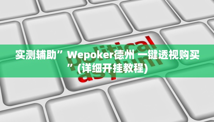 实测辅助”Wepoker德州 一键透视购买”(详细开挂教程)