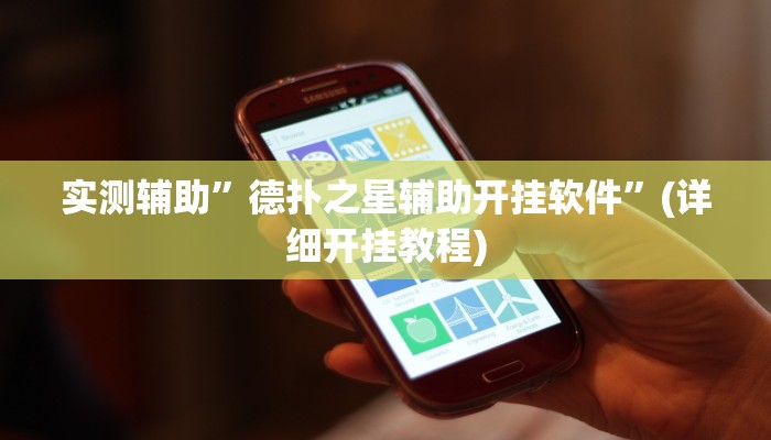 实测辅助”德扑之星辅助开挂软件”(详细开挂教程)