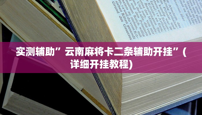 实测辅助”云南麻将卡二条辅助开挂”(详细开挂教程)
