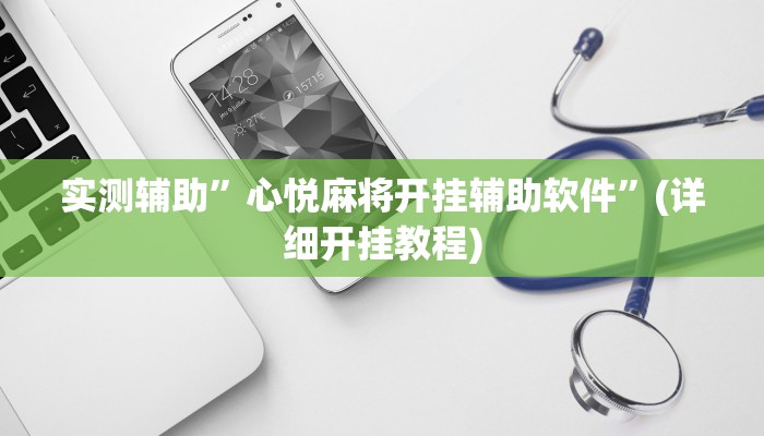 实测辅助”心悦麻将开挂辅助软件”(详细开挂教程)