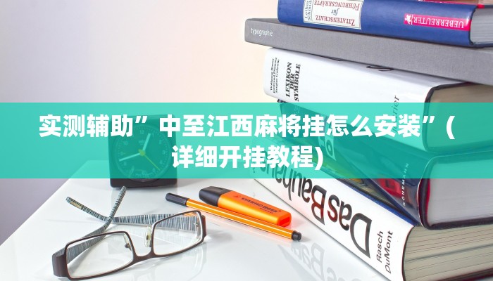 实测辅助”中至江西麻将挂怎么安装”(详细开挂教程)