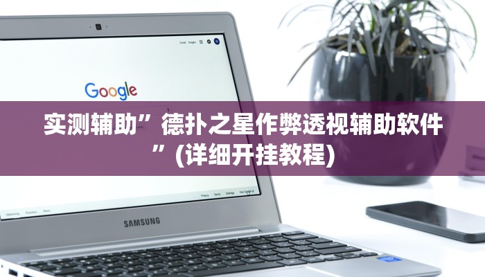 实测辅助”德扑之星作弊透视辅助软件”(详细开挂教程)