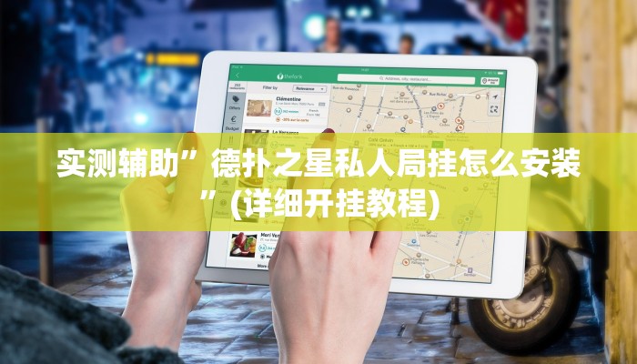 实测辅助”德扑之星私人局挂怎么安装”(详细开挂教程)