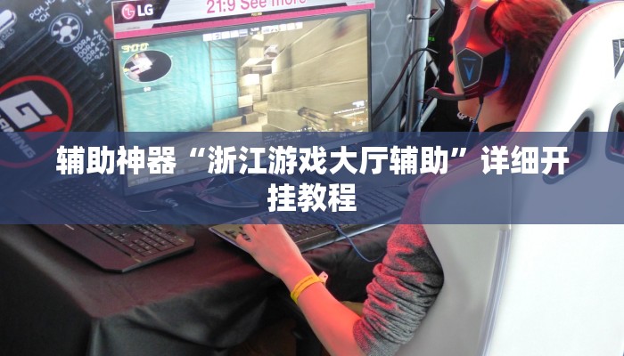 辅助神器“浙江游戏大厅辅助”详细开挂教程