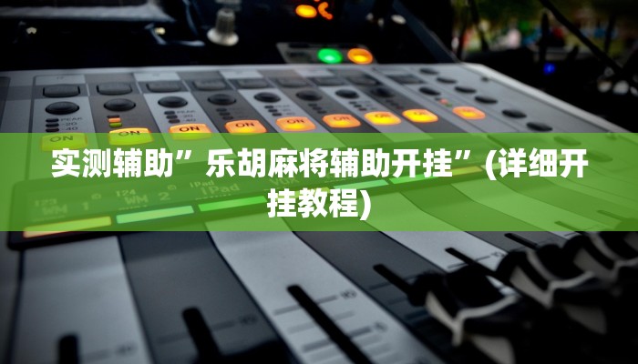 实测辅助”新果汁大厅拼三张挂怎么安装”(详细开挂教程)