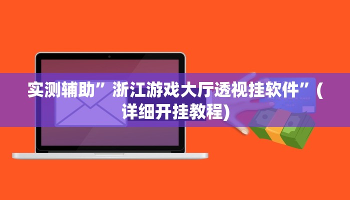 开挂辅助工具“闲趣竞技可以开挂吗”其实确实有挂