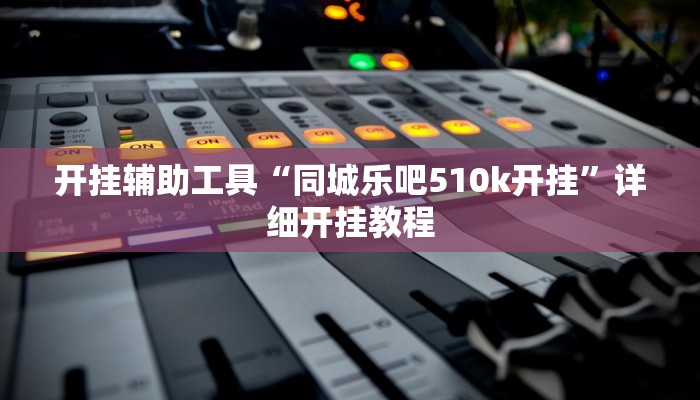 开挂辅助工具“同城乐吧510k开挂”详细开挂教程