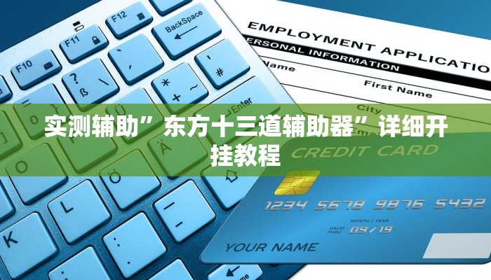 实测辅助”东方十三道辅助器”详细开挂教程