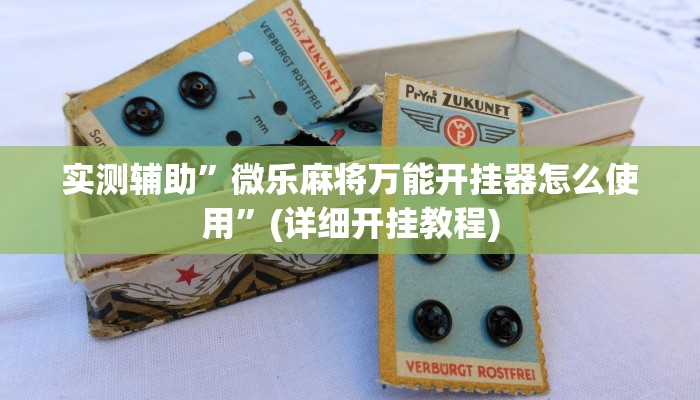 实测辅助”微乐麻将万能开挂器怎么使用”(详细开挂教程)