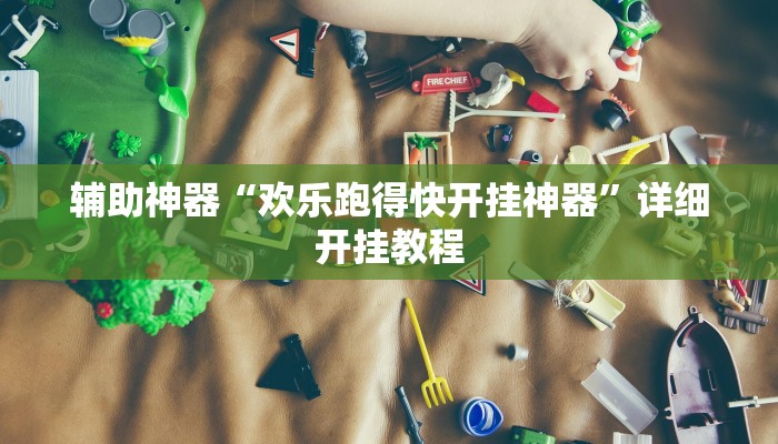 辅助神器“欢乐跑得快开挂神器”详细开挂教程