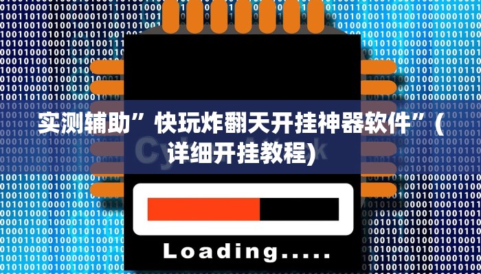 实测辅助”快玩炸翻天开挂神器软件”(详细开挂教程)