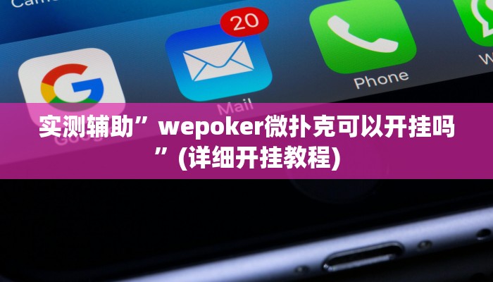 实测辅助”wepoker微扑克可以开挂吗”(详细开挂教程)