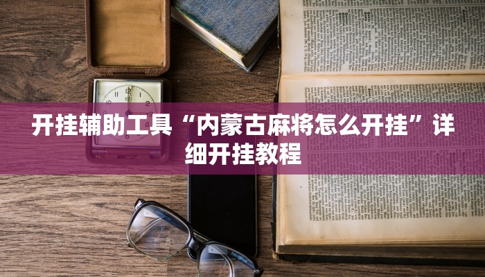 开挂辅助工具“内蒙古麻将怎么开挂”详细开挂教程