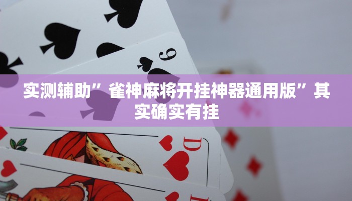 实测辅助”雀神麻将开挂神器通用版”其实确实有挂