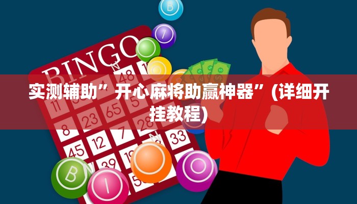 实测辅助”开心麻将助赢神器”(详细开挂教程)